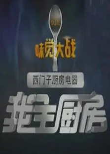 味觉大战之我主厨房综艺海报