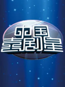 中国喜剧星综艺海报