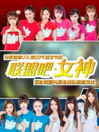 联盟吧女神综艺海报