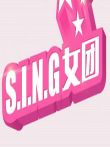 偶像来了-S.I.N.G养成日志综艺海报