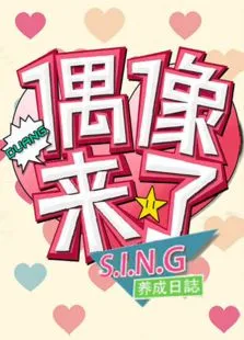 偶像来了-S.I.N.G养成日志综艺海报