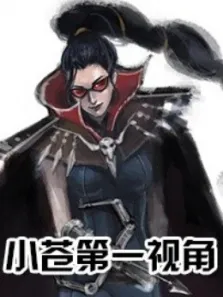 小苍第一视角综艺海报