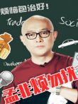 四大名助综艺海报