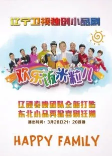 欢乐饭米粒儿综艺海报