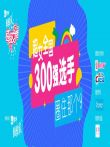 超级女声全国300强选手:圈住那个9综艺海报