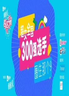 超级女声全国300强选手:圈住那个9综艺海报