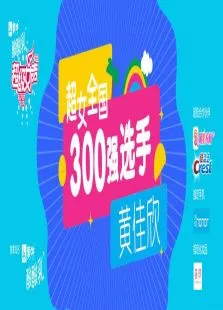超级女声全国300强选手:黄佳欣综艺海报