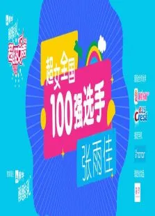 超级女声全国100强选手:张雨佳综艺海报