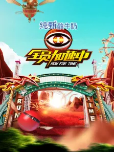 全员加速中第2季综艺海报