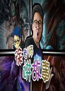 徐老师讲故事综艺海报