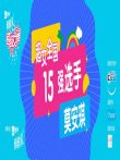 超级女声全国15强选手:莫安琪综艺海报
