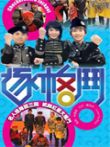 逐格斗2010综艺海报