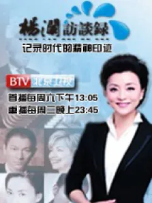 杨澜访谈录综艺海报