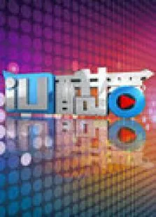 iu酷播综艺海报
