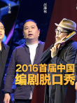 编剧脱口秀综艺海报