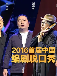 编剧脱口秀综艺海报