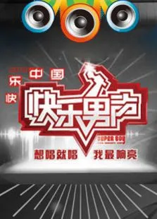 2010想唱就唱综艺海报