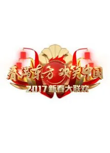 2017鸡年东方卫视春晚综艺海报