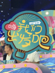嗨我们出发吧综艺海报