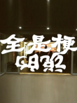 说的全是梗综艺海报