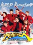 奔跑吧第2季综艺海报