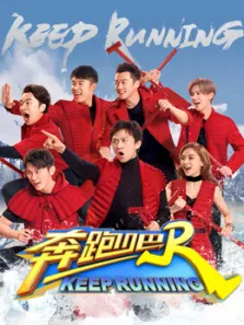 奔跑吧第2季综艺海报