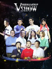VSHOW明星创业者演讲（上海站）综艺海报
