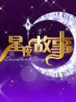 星夜故事（惊喜欢乐送）综艺海报
