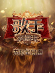 歌手无损全景声综艺海报