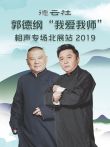 德云社郭德纲我爱我师相声专场北展站2019综艺海报