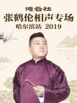 德云社张鹤伦相声专场哈尔滨站2019综艺海报