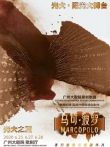 广州大剧院原创歌剧马可·波罗综艺海报