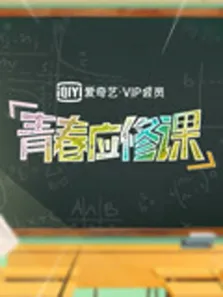 爱奇艺VIP会员青春应修课综艺海报