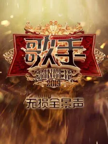 歌手无损全景声综艺海报