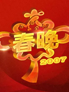 2007央视春晚综艺海报