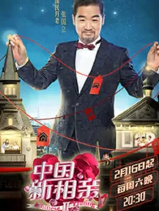 中国新相亲第2季综艺海报