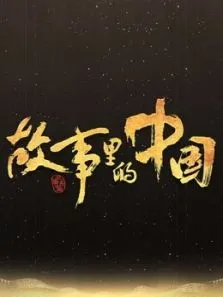 故事里的中国综艺海报
