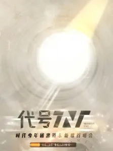 时代少年团出道演唱会综艺海报