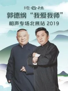 德云社郭德纲我爱我师相声专场北展站2019综艺海报