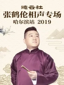 德云社张鹤伦相声专场哈尔滨站2019综艺海报