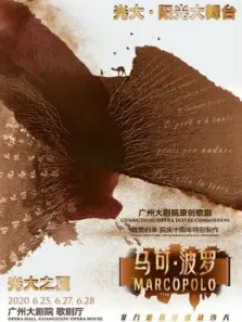 广州大剧院原创歌剧马可·波罗综艺海报