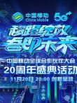 移路绽放吾即未来中国移动20周年盛典综艺海报
