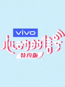 心动的信号特约版第3季综艺海报