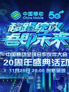 移路绽放吾即未来中国移动20周年盛典综艺海报