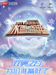 北京卫视2022跨年晚会综艺海报