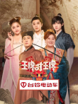 王牌对王牌第7季综艺海报