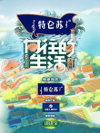 向往的生活第6季综艺海报