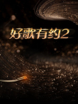好歌有约第2季综艺海报