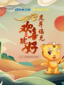 2022东南春晚综艺海报