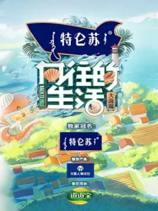 向往的生活第6季综艺海报